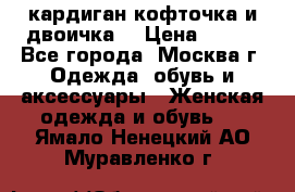 кардиган кофточка и двоичка  › Цена ­ 400 - Все города, Москва г. Одежда, обувь и аксессуары » Женская одежда и обувь   . Ямало-Ненецкий АО,Муравленко г.